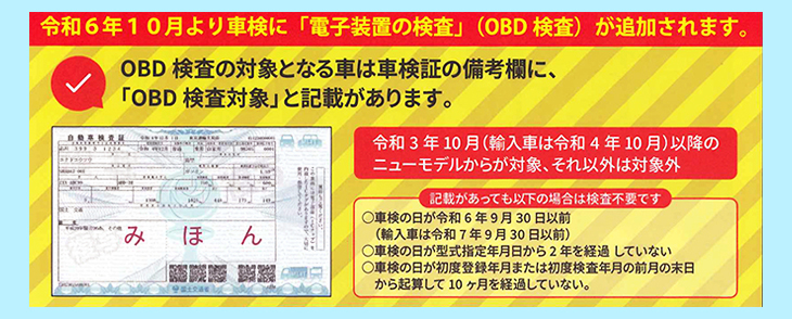 令和6年10月より車検に「電子装置の検査」（OBD検査）が追加されます。